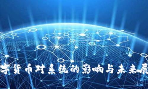 数字货币对系统的影响与未来展望
