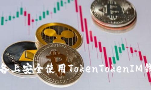 如何在安卓设备上安全使用TokenTokenIM钱包的终极指南
