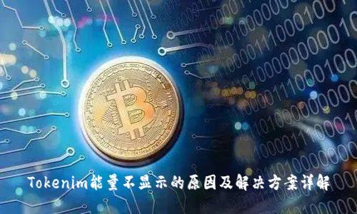 Tokenim能量不显示的原因及解决方案详解