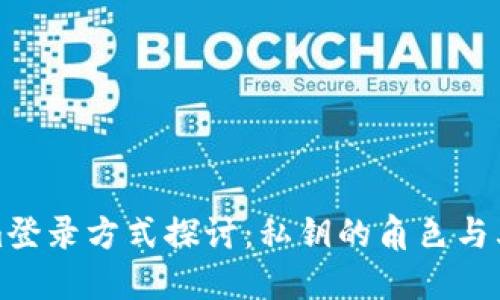 Tokenim登录方式探讨：私钥的角色与其他方案