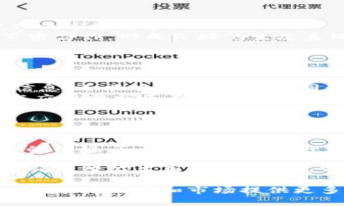   Tokenim开发商：引领区块链技术的先锋力量 / 
 guanjianci Tokenim, 区块链, 开发商, 加密货币, 技术创新 /guanjianci 

在当今这个数字化迅速发展的时代，区块链技术已成为信息技术的重要组成部分。Tokenim作为一家致力于区块链技术研发的开发商，正在这一领域中崭露头角。区块链不仅仅是加密货币的基础，它还开启了许多新的商业模式和应用场景。接下来，我们将深入探讨Tokenim开发商的背景、技术优势、市场应用以及未来的发展潜力。

Tokenim开发商的背景
Tokenim成立于XX年，致力于通过区块链技术提升各行业的效率和安全性。公司的核心团队由多位在区块链和相关技术领域具有丰富经验的专家组成，他们来自于海内外知名的科技公司与研究机构。Tokenim的目标是将区块链技术落地，推动其在金融、供应链、医疗等领域的应用。

Tokenim的技术优势
Tokenim的技术架构采用最新的区块链技术，确保系统的安全性、可扩展性和高效性。公司专注于智能合约的开发，利用智能合约可以实现自动化的交易和合约执行，减少了中介的需要，提高了交易的透明度。同时，Tokenim还着眼于去中心化金融（DeFi）和非同质化代币（NFT）的应用，通过创新的方式将这些技术与传统市场进行结合，从而拓展其应用范围。

Tokenim的市场应用
Tokenim在多个行业的应用案例中展现了其技术的潜力。在金融领域，Tokenim通过推出基于区块链的交易平台，实现了交易的实时确认和结算；在供应链管理中，Tokenim开发了一个透明度和可追溯性的平台，可以有效地降低假冒伪劣产品的风险；在医疗行业，Tokenim的解决方案帮助医院和药品公司实现了数据的安全共享和管理，提高了患者的安全性和信任度。

Tokenim的未来发展潜力
随着区块链技术的不断成熟，Tokenim有望在未来继续扩大其市场份额。根据市场研究，区块链的应用领域将继续扩展，Tokenim凭借其强大的技术背景和市场运作能力，将能够在这个快速发展的领域中占据一席之地。公司还计划与全球范围内的战略合作伙伴建立联结，共同推动技术的应用和普及。

Tokenim在行业内的竞争优势
Tokenim不仅具有领先的技术，而且在团队的组成和市场策略上也拥有显著优势。公司的研发团队由行业顶尖人才组成，他们拥有丰富的技术背景和市场经验。此外，Tokenim在市场营销方面也表现出色，积极参与行业会议和展览，增强了品牌的市场认知度。

可能相关的问题
在探讨Tokenim开发商的过程中，可能会常见一些相关的问题。以下是五个重要问题及其详细介绍：

1. Tokenim是如何保证其区块链技术的安全性的？
在区块链技术中，安全性是一个极其重要的问题。Tokenim通过多种技术手段，包括共识机制、加密技术和实时监控等，确保其系统的安全。
首先，Tokenim采用的是Proof of Stake（PoS）共识机制。与传统的Proof of Work（PoW）相比，PoS不仅提高了交易的速度，同时降低了能耗，更加环保。PoS的机制要求验证者锁定一定数量的代币作为“押金”，从而在验证交易时提供了经济上的激励，确保了网络的安全。
其次，Tokenim在网络的数据传输中使用了先进的加密技术，确保用户数据在任何情况下都受到保护。此外，公司还建立了一个实时监控系统，能够及时识别和响应任何异常活动，以确保系统的稳定性和安全性。

2. Tokenim的智能合约开发过程是怎样的？
Tokenim的智能合约开发是一个系统化的过程，包括需求分析、设计、编码、测试和部署等多个阶段。
在需求分析阶段，Tokenim的开发团队与客户沟通，明确项目的要求和预期目标。接下来，团队进行设计，构建智能合约的框架，明确各个功能模块的逻辑。
之后，团队开始编码，使用 Solidity 等开发语言编写代码。这个阶段需要遵循严格的编码规范，以确保安全性和功能的完整性。
在测试阶段，Tokenim会对智能合约进行多轮测试，包括单元测试和集成测试，确保合约在实际操作中的稳定性和安全性。最后，在完成所有测试后，智能合约将被部署到区块链网络中，并提供必要的维护和更新。

3. Tokenim与其他区块链开发商有什么区别？
Tokenim与其他区块链开发商相比，具有多方面的竞争优势。首先，在技术使用上，Tokenim坚持技术创新，始终走在行业前沿。公司不断更新和升级技术栈，以适应快速变化的市场需求。
其次，Tokenim注重用户体验，在产品设计和开发过程中，以用户的需求为中心，确保所开发的产品符合用户的使用习惯和期望。此外，Tokenim还始终保持与行业伙伴的紧密合作，形成良好的生态系统，从而增强了自身的市场竞争力。
最后，Tokenim在风险管理和合规方面也表现出色，确保公司的每一项业务都符合当地法律法规，降低合规风险。这些都是Tokenim区别于其他开发商的重要因素。

4. Tokenim在全球市场的扩展策略是什么？
Tokenim的全球市场扩展策略主要围绕几个核心方面展开，包括合作伙伴关系、市场竞争分析和文化适应性。
首先，Tokenim积极寻求与全球范围内的技术公司、金融机构和行业协会建立合作关系，以便在多元化的市场中获取资源和发展机会。这种合作不仅可以共享技术和市场信息，还能够形成合力，共同开发新产品。
其次，公司定期进行市场竞争分析，评估不同地区的市场需求和潜在客户，以产品线和市场策略。Tokenim还特别关注新兴市场，例如东南亚和非洲，这些地区的区块链技术应用需求正在快速增长。
最后，Tokenim在进入新市场时，将进行充分的文化适应性研究，确保产品和服务能符合当地的文化和行业习惯，提高市场的接受度和用户体验。

5. Tokenim未来的发展方向和市场预期如何？
Tokenim未来的发展方向将集中在技术创新、市场拓展和生态系统建设等几个方面。
技术创新方面，Tokenim将持续加大研发投入，专注于提升区块链的可扩展性和互操作性，同时开发更多针对不同行业的定制化解决方案。此外，随着DeFi、NFT等新兴趋势的兴起，Tokenim也会进行相应的技术迭代，以导入新的商业模式。
市场拓展上，Tokenim将强化全球化布局，尤其是在亚太地区和拉美等市场，开拓新的合作机会。同时，也会加强对技术人才的吸引和培养，提升公司的整体创新能力。
在生态系统建设方面，Tokenim计划与更多的行业参与者合作，构建一个开放的区块链平台，从而实现更广泛的应用场景，推动整个行业的健康发展。通过这些战略，Tokenim有望在未来继续增强其市场竞争力，并实现可持续发展。

总结而言，作为一家领先的区块链技术开发商，Tokenim正在凭借其技术创新、市场应用以及战略合作不断前进。区块链技术的未来充满了机遇，Tokenim将继续引领这一领域，为用户和市场提供更多的价值和创造力。