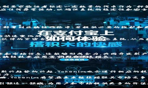   Tokenim开发商：引领区块链技术的先锋力量 / 
 guanjianci Tokenim, 区块链, 开发商, 加密货币, 技术创新 /guanjianci 

在当今这个数字化迅速发展的时代，区块链技术已成为信息技术的重要组成部分。Tokenim作为一家致力于区块链技术研发的开发商，正在这一领域中崭露头角。区块链不仅仅是加密货币的基础，它还开启了许多新的商业模式和应用场景。接下来，我们将深入探讨Tokenim开发商的背景、技术优势、市场应用以及未来的发展潜力。

Tokenim开发商的背景
Tokenim成立于XX年，致力于通过区块链技术提升各行业的效率和安全性。公司的核心团队由多位在区块链和相关技术领域具有丰富经验的专家组成，他们来自于海内外知名的科技公司与研究机构。Tokenim的目标是将区块链技术落地，推动其在金融、供应链、医疗等领域的应用。

Tokenim的技术优势
Tokenim的技术架构采用最新的区块链技术，确保系统的安全性、可扩展性和高效性。公司专注于智能合约的开发，利用智能合约可以实现自动化的交易和合约执行，减少了中介的需要，提高了交易的透明度。同时，Tokenim还着眼于去中心化金融（DeFi）和非同质化代币（NFT）的应用，通过创新的方式将这些技术与传统市场进行结合，从而拓展其应用范围。

Tokenim的市场应用
Tokenim在多个行业的应用案例中展现了其技术的潜力。在金融领域，Tokenim通过推出基于区块链的交易平台，实现了交易的实时确认和结算；在供应链管理中，Tokenim开发了一个透明度和可追溯性的平台，可以有效地降低假冒伪劣产品的风险；在医疗行业，Tokenim的解决方案帮助医院和药品公司实现了数据的安全共享和管理，提高了患者的安全性和信任度。

Tokenim的未来发展潜力
随着区块链技术的不断成熟，Tokenim有望在未来继续扩大其市场份额。根据市场研究，区块链的应用领域将继续扩展，Tokenim凭借其强大的技术背景和市场运作能力，将能够在这个快速发展的领域中占据一席之地。公司还计划与全球范围内的战略合作伙伴建立联结，共同推动技术的应用和普及。

Tokenim在行业内的竞争优势
Tokenim不仅具有领先的技术，而且在团队的组成和市场策略上也拥有显著优势。公司的研发团队由行业顶尖人才组成，他们拥有丰富的技术背景和市场经验。此外，Tokenim在市场营销方面也表现出色，积极参与行业会议和展览，增强了品牌的市场认知度。

可能相关的问题
在探讨Tokenim开发商的过程中，可能会常见一些相关的问题。以下是五个重要问题及其详细介绍：

1. Tokenim是如何保证其区块链技术的安全性的？
在区块链技术中，安全性是一个极其重要的问题。Tokenim通过多种技术手段，包括共识机制、加密技术和实时监控等，确保其系统的安全。
首先，Tokenim采用的是Proof of Stake（PoS）共识机制。与传统的Proof of Work（PoW）相比，PoS不仅提高了交易的速度，同时降低了能耗，更加环保。PoS的机制要求验证者锁定一定数量的代币作为“押金”，从而在验证交易时提供了经济上的激励，确保了网络的安全。
其次，Tokenim在网络的数据传输中使用了先进的加密技术，确保用户数据在任何情况下都受到保护。此外，公司还建立了一个实时监控系统，能够及时识别和响应任何异常活动，以确保系统的稳定性和安全性。

2. Tokenim的智能合约开发过程是怎样的？
Tokenim的智能合约开发是一个系统化的过程，包括需求分析、设计、编码、测试和部署等多个阶段。
在需求分析阶段，Tokenim的开发团队与客户沟通，明确项目的要求和预期目标。接下来，团队进行设计，构建智能合约的框架，明确各个功能模块的逻辑。
之后，团队开始编码，使用 Solidity 等开发语言编写代码。这个阶段需要遵循严格的编码规范，以确保安全性和功能的完整性。
在测试阶段，Tokenim会对智能合约进行多轮测试，包括单元测试和集成测试，确保合约在实际操作中的稳定性和安全性。最后，在完成所有测试后，智能合约将被部署到区块链网络中，并提供必要的维护和更新。

3. Tokenim与其他区块链开发商有什么区别？
Tokenim与其他区块链开发商相比，具有多方面的竞争优势。首先，在技术使用上，Tokenim坚持技术创新，始终走在行业前沿。公司不断更新和升级技术栈，以适应快速变化的市场需求。
其次，Tokenim注重用户体验，在产品设计和开发过程中，以用户的需求为中心，确保所开发的产品符合用户的使用习惯和期望。此外，Tokenim还始终保持与行业伙伴的紧密合作，形成良好的生态系统，从而增强了自身的市场竞争力。
最后，Tokenim在风险管理和合规方面也表现出色，确保公司的每一项业务都符合当地法律法规，降低合规风险。这些都是Tokenim区别于其他开发商的重要因素。

4. Tokenim在全球市场的扩展策略是什么？
Tokenim的全球市场扩展策略主要围绕几个核心方面展开，包括合作伙伴关系、市场竞争分析和文化适应性。
首先，Tokenim积极寻求与全球范围内的技术公司、金融机构和行业协会建立合作关系，以便在多元化的市场中获取资源和发展机会。这种合作不仅可以共享技术和市场信息，还能够形成合力，共同开发新产品。
其次，公司定期进行市场竞争分析，评估不同地区的市场需求和潜在客户，以产品线和市场策略。Tokenim还特别关注新兴市场，例如东南亚和非洲，这些地区的区块链技术应用需求正在快速增长。
最后，Tokenim在进入新市场时，将进行充分的文化适应性研究，确保产品和服务能符合当地的文化和行业习惯，提高市场的接受度和用户体验。

5. Tokenim未来的发展方向和市场预期如何？
Tokenim未来的发展方向将集中在技术创新、市场拓展和生态系统建设等几个方面。
技术创新方面，Tokenim将持续加大研发投入，专注于提升区块链的可扩展性和互操作性，同时开发更多针对不同行业的定制化解决方案。此外，随着DeFi、NFT等新兴趋势的兴起，Tokenim也会进行相应的技术迭代，以导入新的商业模式。
市场拓展上，Tokenim将强化全球化布局，尤其是在亚太地区和拉美等市场，开拓新的合作机会。同时，也会加强对技术人才的吸引和培养，提升公司的整体创新能力。
在生态系统建设方面，Tokenim计划与更多的行业参与者合作，构建一个开放的区块链平台，从而实现更广泛的应用场景，推动整个行业的健康发展。通过这些战略，Tokenim有望在未来继续增强其市场竞争力，并实现可持续发展。

总结而言，作为一家领先的区块链技术开发商，Tokenim正在凭借其技术创新、市场应用以及战略合作不断前进。区块链技术的未来充满了机遇，Tokenim将继续引领这一领域，为用户和市场提供更多的价值和创造力。