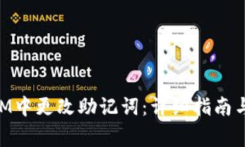 如何在TokenIM中更改助记词：详细指南与常见问题解析