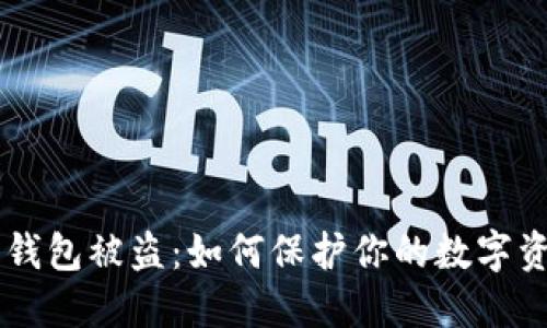 IM授权钱包被盗：如何保护你的数字资产安全