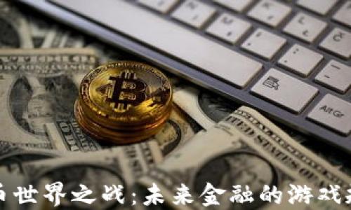 
数字货币世界之战：未来金融的游戏规则变革