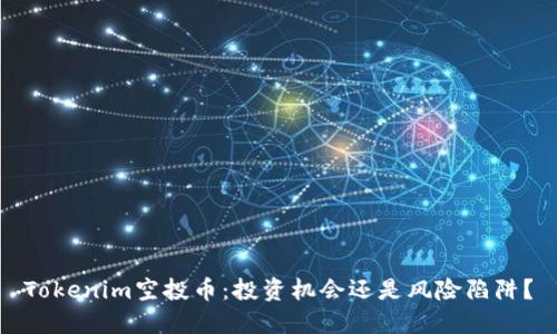 Tokenim空投币：投资机会还是风险陷阱？