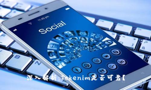 深入解析：Tokenim是否可靠？