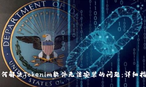 如何解决Tokenim软件无法安装的问题：详细指南