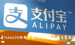 如何查看TokenIM的用户名？详细操作步骤与常见问