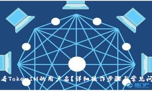 如何查看TokenIM的用户名？详细操作步骤与常见问题解析