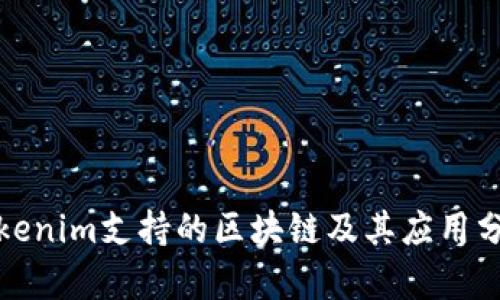 Tokenim支持的区块链及其应用分析