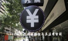 Tokenim支持的区块链及其应用分析