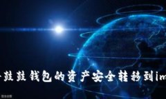 如何将鼓鼓钱包的资产安全转移到imToken
