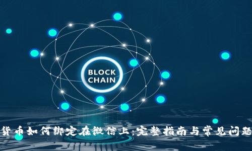 数字货币如何绑定在微信上：完整指南与常见问题解答