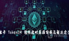 波卡 TokenIM 转账超时原因分析及解决方案