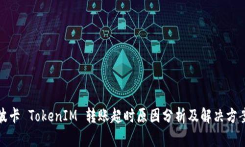 波卡 TokenIM 转账超时原因分析及解决方案