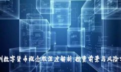 深圳数字货币概念股深度解析：投资前景与风险