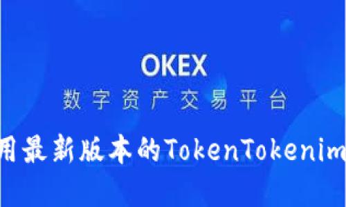如何下载和使用最新版本的TokenTokenim钱包：全面指南