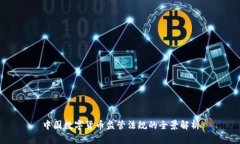 中国数字货币监管法规的全景解析