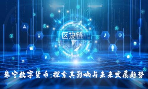 朱宁数字货币：探索其影响与未来发展趋势