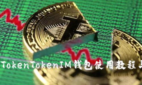 完整解析：TokenTokenIM钱包使用教程与图文指南