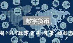 : 深入了解POLY数字货币：背景、功能与投资前景
