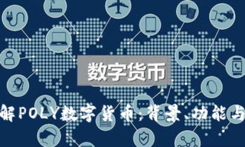 : 深入了解POLY数字货币：背景、功能与投资前景
