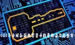 2023年全球各国数字货币投资排名及趋势分析