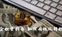 数字货币资金投资指南：如何有效玩转数字货币
