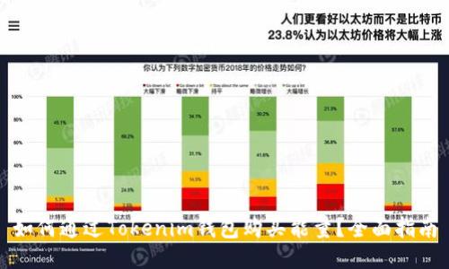 如何通过Tokenim钱包购买能量？全面指南