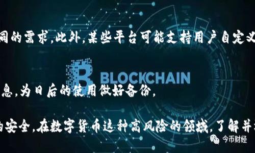 如何使用Tokenim平台批量生成区块链地址

Tokenim, 区块链地址生成, 批量生成地址, 加密货币, 区块链技术/guanjianci

在数字货币和区块链技术快速发展的今天，许多在这一领域工作的人们都希望能够更加高效地管理他们的加密资产。尤其是在进行大规模的加密货币交易时，批量生成区块链地址的需求愈发明显。而Tokenim作为一种便捷的工具，可以帮助用户实现这一目标。本文将详细介绍如何使用Tokenim平台批量生成区块链地址，并探讨相关的技术细节、常见问题及最佳实践。

什么是Tokenim？
Tokenim是一种基于区块链技术的工具，旨在简化数字货币的管理和交易。它不仅提供了一系列与加密货币相关的服务，包括地址生成、交易监控和资产管理等，还通过其用户友好的界面让用户能够轻松上手。对于需要管理大量加密资产的企业和个人来说，Tokenim是一个实用的选择。

为何需要批量生成区块链地址？
在加密货币的使用过程中，用户常常需要为不同的交易、账户或投资组合创建多个区块链地址。批量生成地址的需求主要源自以下几个方面：
ul
    listrong提高效率：/strong手动生成单个地址的过程相对繁琐，特别是在需要为多个账户创建地址时，使用批量生成工具可以显著提高工作效率。/li
    listrong分散风险：/strong通过创建多个地址，用户可以将资产分散存储，从而减少安全风险。/li
    listrong合规需求：/strong某些行业或地区对于数字资产的管理有严格的要求，批量生成地址可以帮助用户更好地遵循这些规定。/li
/ul

如何在Tokenim平台上批量生成地址？
以下是使用Tokenim批量生成区块链地址的步骤：

ol
    listrong注册并登录：/strong首先，访问Tokenim官网，注册一个账号。如果你已经有账号，可以直接登录。/li
    listrong选择地址生成工具：/strong在用户仪表盘中，找到“地址生成”功能界面，并选择批量生成的选项。/li
    listrong配置参数：/strong根据需求配置所需生成地址的参数，包括生成地址的数量、类型（如BTC、ETH等），以及任何其他相关设置。/li
    listrong执行生成：/strong点击“生成”按钮，系统将自动处理请求并生成指定数量的区块链地址。/li
    listrong导出地址：/strong生成完成后，可以选择导出功能，将生成的地址以文件形式下载，便于后续管理和使用。/li
/ol

使用Tokenim的优势
使用Tokenim批量生成地址具有以下几个优点：
ul
    listrong用户友好的界面：/strongTokenim的设计界面，即使对区块链新手也十分友好。/li
    listrong高安全性：/strong该平台采取了一系列安全措施，包括加密和两步验证，确保用户资产的安全。/li
    listrong丰富的功能：/strong除了地址生成，Tokenim还提供其他一系列工具，帮助用户便捷管理他们的数字资产。/li
/ul

如何确保生成地址的安全性？
在批量生成区块链地址时，安全性始终是一个需要重视的问题。以下是一些确保地址安全性的方法：

ul
    listrong使用官方工具：/strong始终选择信誉良好的平台，比如Tokenim，避免使用不明来源的软件。/li
    listrong定期更新安全措施：/strong定期更换密码、启用两步验证等措施，增强账号的安全性。/li
    listrong导出地址后的管理：/strong生成地址后，确保在安全的环境中存储这些信息，例如使用加密文件或安全的云存储。/li
/ul

相关问题解答

1. Tokenim与其他地址生成工具相比，优势在哪里？
Tokenim平台的优势主要体现在以下几个方面：
ul
    listrong用户友好：/strong与其他一些复杂的工具相比，Tokenim具有更直观的用户界面，适合各种层次的用户。/li
    listrong高效性：/strongTokenim支持批量生成，非常适合需要管理多个地址的用户和企业。/li
    listrong多功能性：/strong不仅可以生成地址，还支持交易监控、资产管理等功能，为用户提供一体化的服务。/li
/ul

2. 使用Tokenim生成的地址可以用于哪些类型的交易？
使用Tokenim生成的区块链地址可以用于多种类型的交易，包括：
ul
    listrong个人交易：/strong个人用户可以使用生成的地址进行日常的加密货币交易。/li
    listrong企业级交易：/strong对于需要管理大量交易的企业，使用批量生成的地址可以方便地处理多重转账需求。/li
    listrongICO和代币发行：/strong在进行ICO或其他代币发行时，生成多个地址也可以帮助项目方更好地管理资金流入情况。/li
/ul

3. 如何确保批量生成的地址不会被滥用？
为确保批量生成的地址不被滥用，用户可以采取以下几点安全措施：
ul
    listrong隐私保护：/strong避免将生成的地址公开分享，确保其仅在需要的场合下使用。/li
    listrong定期监控地址：/strong定期查看这些地址的交易情况，并监控是否存在异常活动。/li
    listrong设置限额：/strong在使用这些地址进行交易时，可以设置每日或每周的交易限额，降低被盗用的风险。/li
/ul

4. 可以自定义生成的区块链地址吗？
在Tokenim平台上，用户在生成地址时，可以选择不同的生成方式和参数。例如，不同的加密货币有不同的地址格式，用户可以选择生成哪些类型的地址，以适应不同的需求。此外，某些平台可能支持用户自定义地址的后缀或标签，以便于记忆和管理。

5. 生成的地址可以恢复吗？
在区块链技术中，地址本身不是易于恢复的。如果用户忘记了生成的地址方法，最好的选择是利用 Tokenim 提供的导出功能，在生成地址时记录下所有的地址信息，为日后的使用做好备份。

总结而言，Tokenim提供了一个简单而高效的方式，让用户可以方便地批量生成区块链地址。与此同时，用户在使用时也需掌握基本的安全措施，以确保个人资产的安全。在数字货币这种高风险的领域，了解并运用好这些工具，可以帮助用户更加从容地应对市场变化。