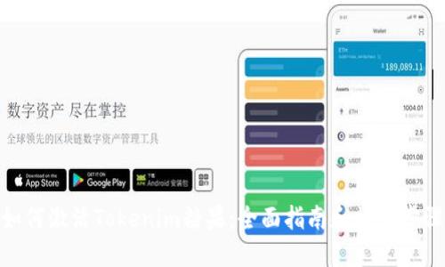 如何激活Tokenim糖果：全面指南和操作步骤