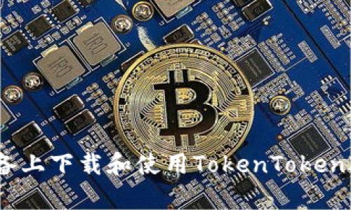  如何在安卓设备上下载和使用TokenTokenIM钱包2.4.3版？