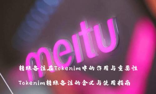 转账备注在Tokenim中的作用与重要性

Tokenim转账备注的含义与使用指南