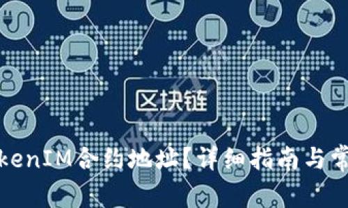 如何查看TokenIM合约地址？详细指南与常见问题解答