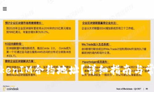 如何查看TokenIM合约地址？详细指南与常见问题解答