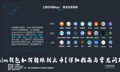 Tokenim钱包如何转账到火币？详细指南与常见问题解析