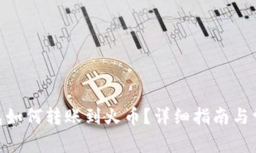 Tokenim钱包如何转账到火币？详细指南与常见问题解析