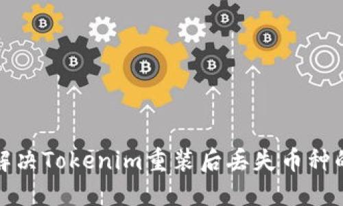 如何解决Tokenim重装后丢失币种的问题