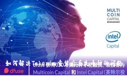 如何解决Tokenim重装后丢失币种的问题