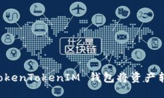 如何通过 TokenTokenIM 钱包将资产转账至 USDT