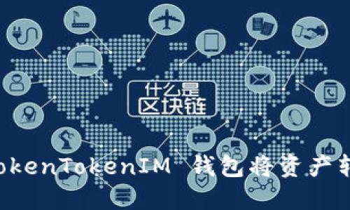 如何通过 TokenTokenIM 钱包将资产转账至 USDT