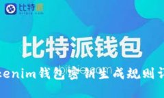 Tokenim钱包密钥生成规则详解