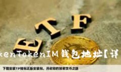  如何找到TokenTokenIM钱包地址？详细指南与解答