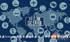 如何在Tokenim钱包中存入以太币：详细步骤与常见