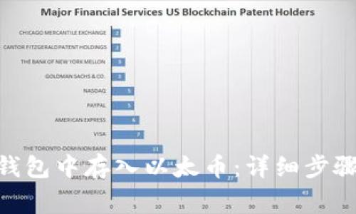 如何在Tokenim钱包中存入以太币：详细步骤与常见问题解答