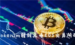 : 如何将Tokenim转到火币EOS交易所的详细指南