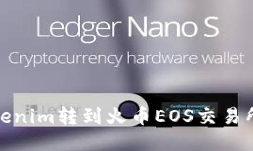: 如何将Tokenim转到火币EOS交易所的详细指南