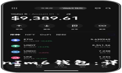 如何将EOS提现至TokenIm6钱包：详细指南与常见问题解析