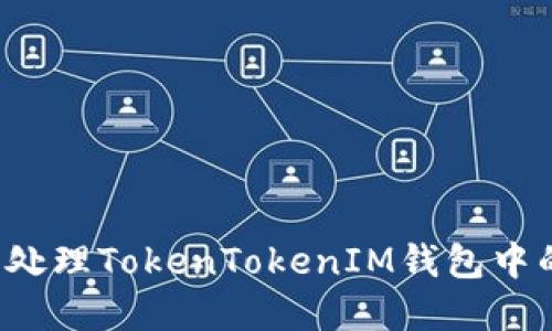 怎么识别和处理TokenTokenIM钱包中的风险代币？